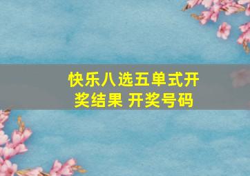 快乐八选五单式开奖结果 开奖号码